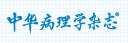 中華病理學雜志